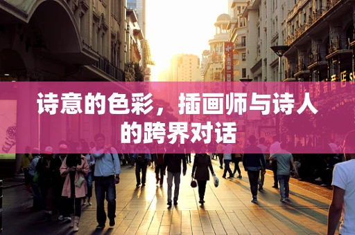 诗意的色彩，插画师与诗人的跨界对话