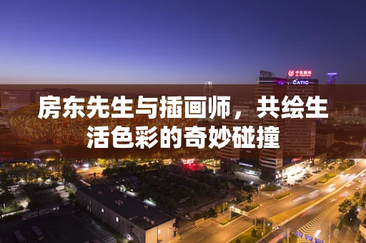 房东先生与插画师，共绘生活色彩的奇妙碰撞