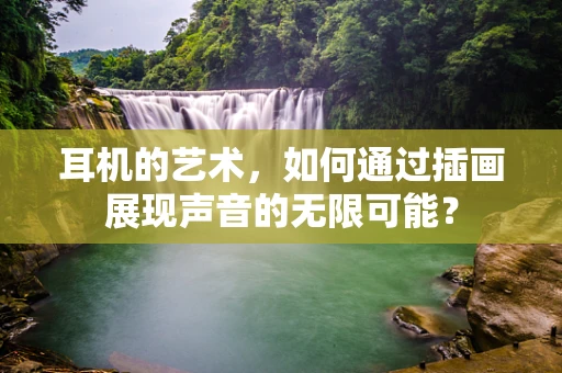 耳机的艺术，如何通过插画展现声音的无限可能？