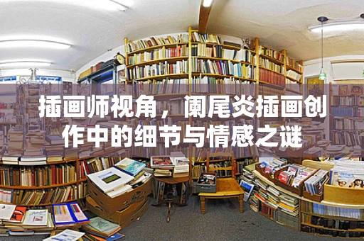 插画师视角，阑尾炎插画创作中的细节与情感之谜