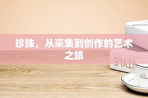 珍珠，从采集到创作的艺术之旅