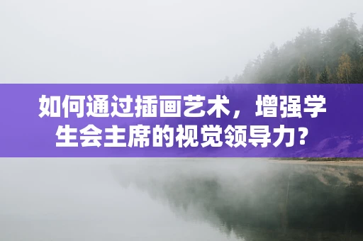 如何通过插画艺术，增强学生会主席的视觉领导力？