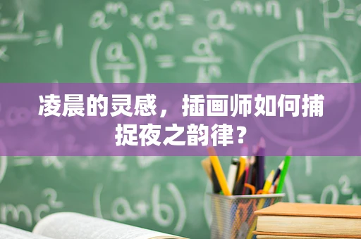 凌晨的灵感，插画师如何捕捉夜之韵律？