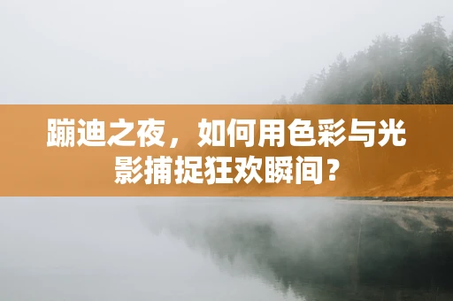 蹦迪之夜，如何用色彩与光影捕捉狂欢瞬间？