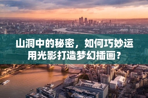 山洞中的秘密，如何巧妙运用光影打造梦幻插画？