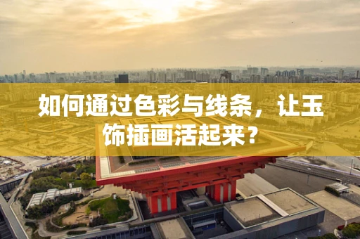 如何通过色彩与线条，让玉饰插画活起来？
