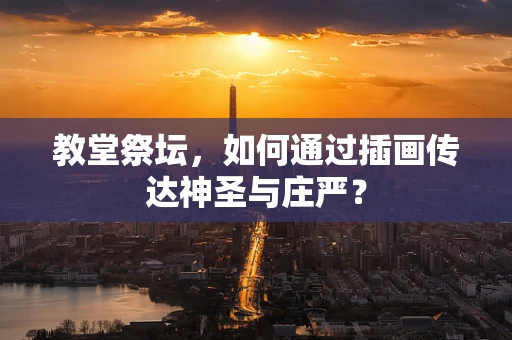 教堂祭坛，如何通过插画传达神圣与庄严？