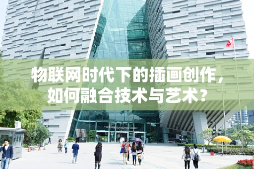 物联网时代下的插画创作，如何融合技术与艺术？