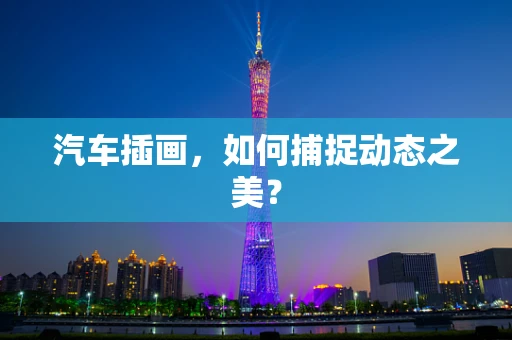 汽车插画，如何捕捉动态之美？