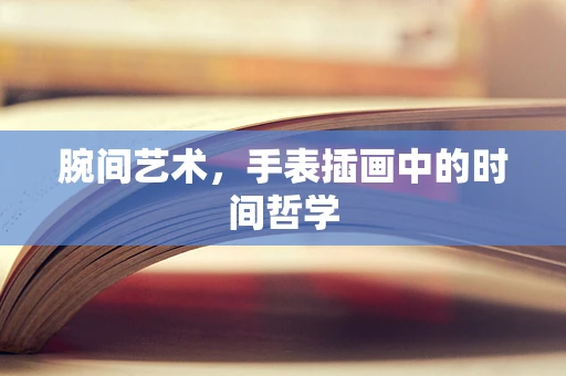 腕间艺术，手表插画中的时间哲学