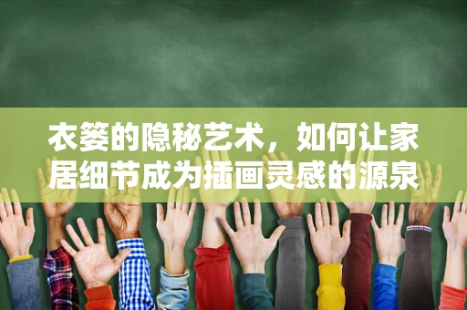 衣篓的隐秘艺术，如何让家居细节成为插画灵感的源泉？