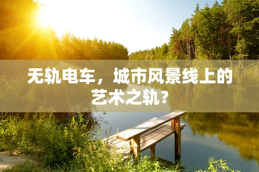 无轨电车，城市风景线上的艺术之轨？