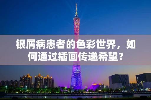 银屑病患者的色彩世界，如何通过插画传递希望？