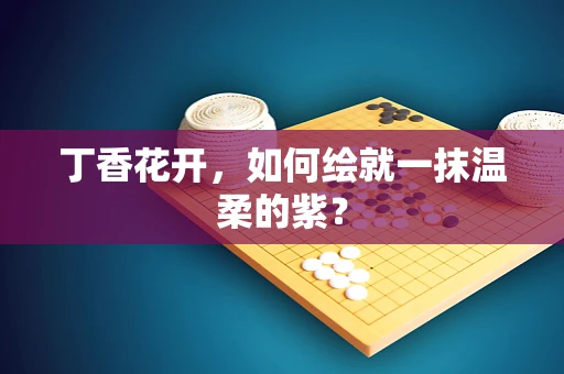 丁香花开，如何绘就一抹温柔的紫？