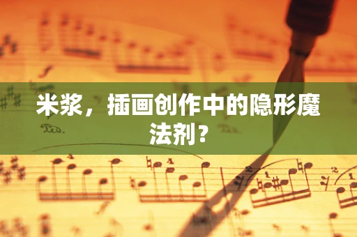 米浆，插画创作中的隐形魔法剂？