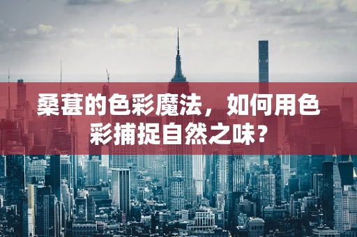 桑葚的色彩魔法，如何用色彩捕捉自然之味？