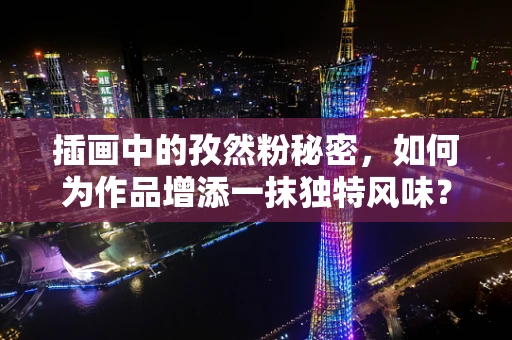 插画中的孜然粉秘密，如何为作品增添一抹独特风味？