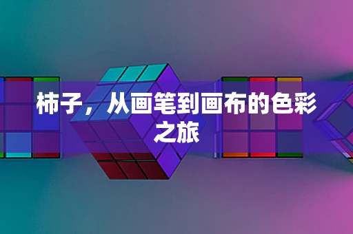 柿子，从画笔到画布的色彩之旅