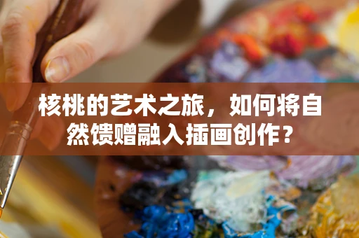 核桃的艺术之旅，如何将自然馈赠融入插画创作？