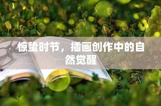 惊蛰时节，插画创作中的自然觉醒