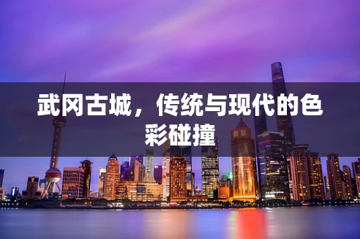 武冈古城，传统与现代的色彩碰撞