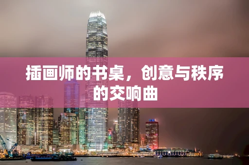 插画师的书桌，创意与秩序的交响曲