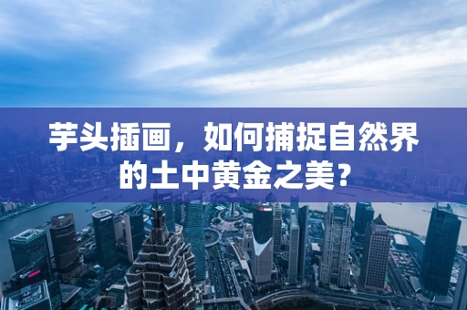 芋头插画，如何捕捉自然界的土中黄金之美？