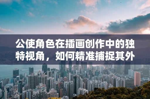 公使角色在插画创作中的独特视角，如何精准捕捉其外交风采？