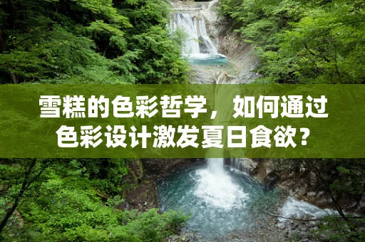 雪糕的色彩哲学，如何通过色彩设计激发夏日食欲？