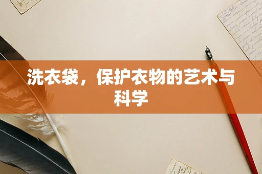 洗衣袋，保护衣物的艺术与科学