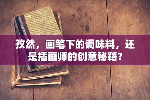 孜然，画笔下的调味料，还是插画师的创意秘籍？