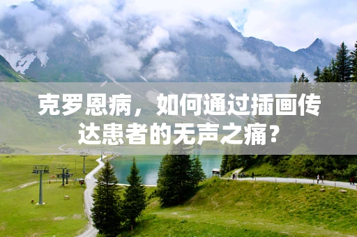 克罗恩病，如何通过插画传达患者的无声之痛？