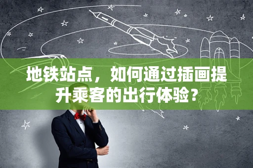 地铁站点，如何通过插画提升乘客的出行体验？