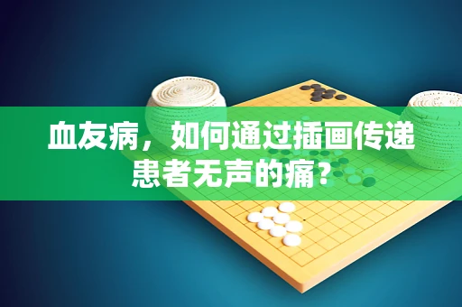 血友病，如何通过插画传递患者无声的痛？