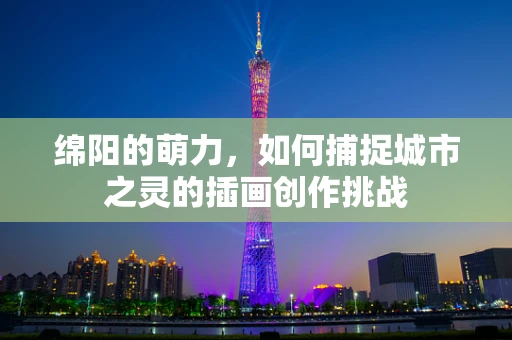 绵阳的萌力，如何捕捉城市之灵的插画创作挑战