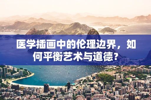 医学插画中的伦理边界，如何平衡艺术与道德？