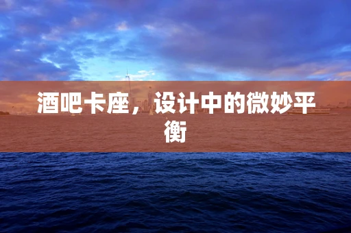 酒吧卡座，设计中的微妙平衡