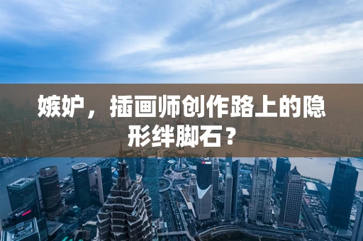 嫉妒，插画师创作路上的隐形绊脚石？