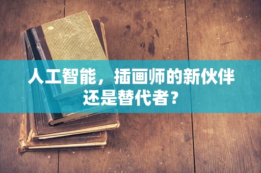 人工智能，插画师的新伙伴还是替代者？