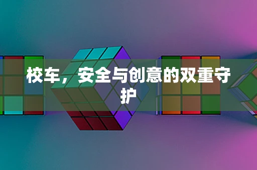 校车，安全与创意的双重守护