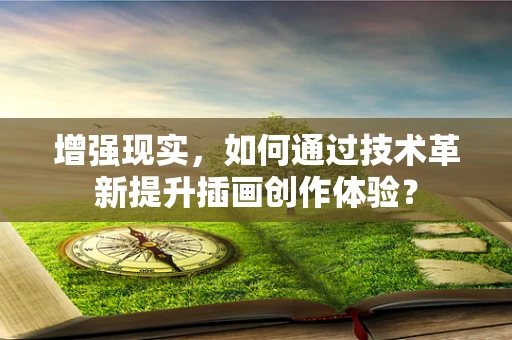 增强现实，如何通过技术革新提升插画创作体验？