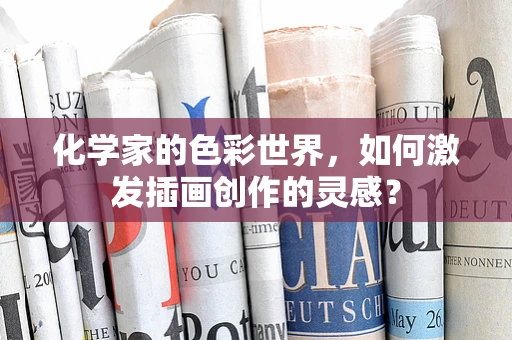 化学家的色彩世界，如何激发插画创作的灵感？