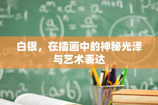 白银，在插画中的神秘光泽与艺术表达