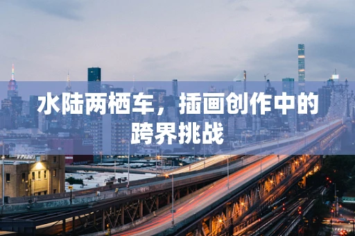 水陆两栖车，插画创作中的跨界挑战