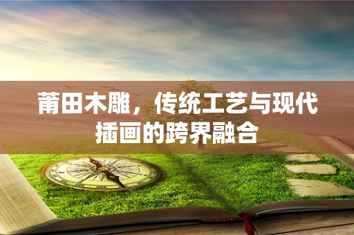 莆田木雕，传统工艺与现代插画的跨界融合