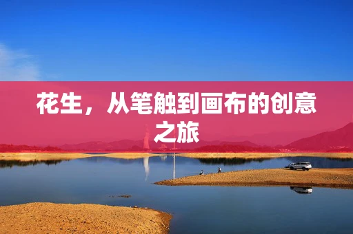 花生，从笔触到画布的创意之旅