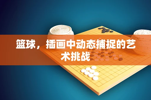 篮球，插画中动态捕捉的艺术挑战