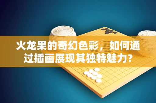 火龙果的奇幻色彩，如何通过插画展现其独特魅力？