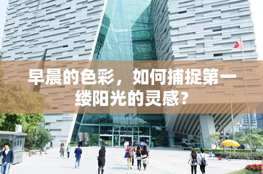 早晨的色彩，如何捕捉第一缕阳光的灵感？