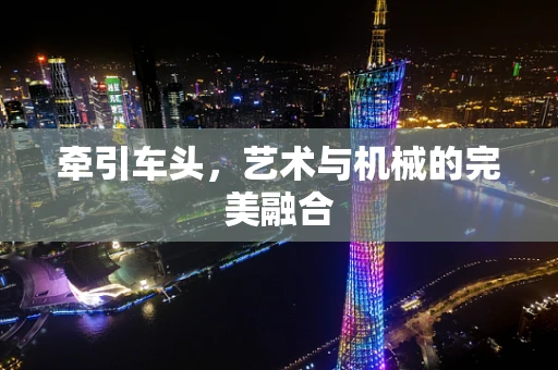 牵引车头，艺术与机械的完美融合